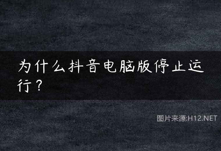为什么抖音电脑版停止运行？