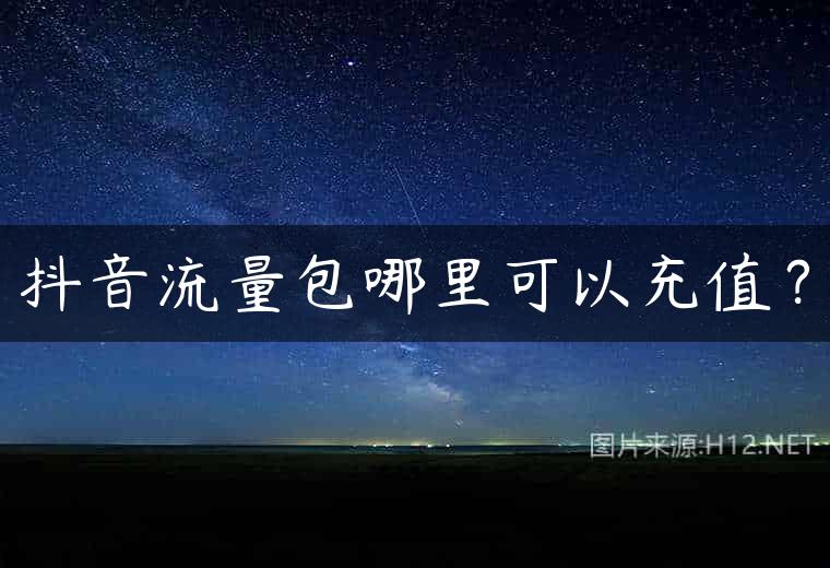 抖音流量包哪里可以充值？