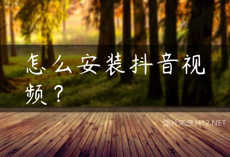 怎么安装抖音视频？