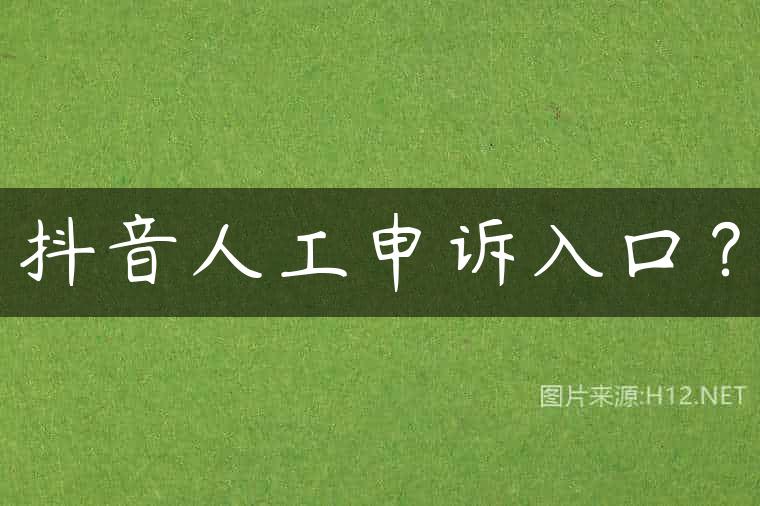 抖音人工申诉入口？