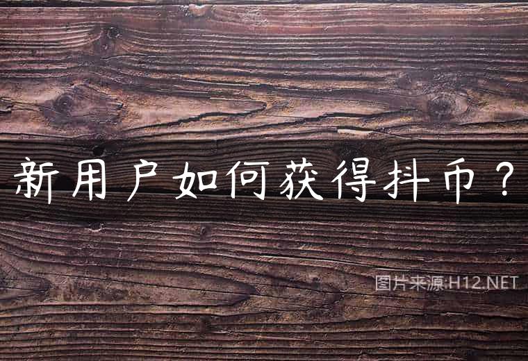 新用户如何获得抖币？