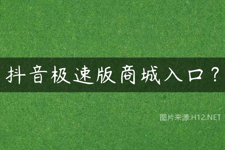 抖音极速版商城入口？