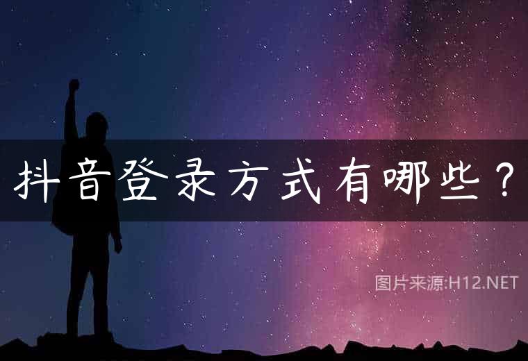 抖音登录方式有哪些？