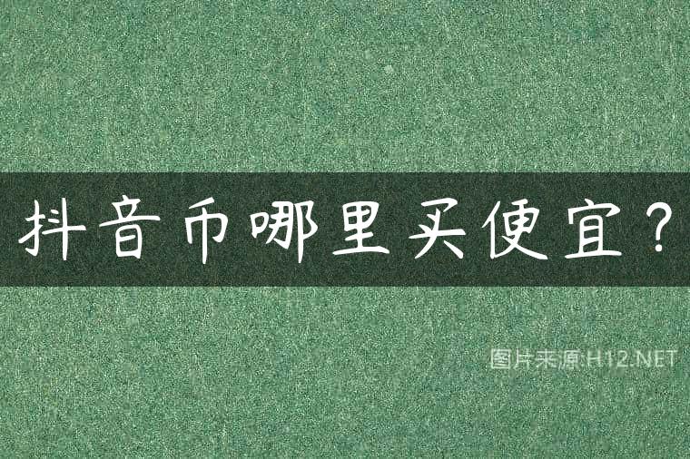 抖音币哪里买便宜？