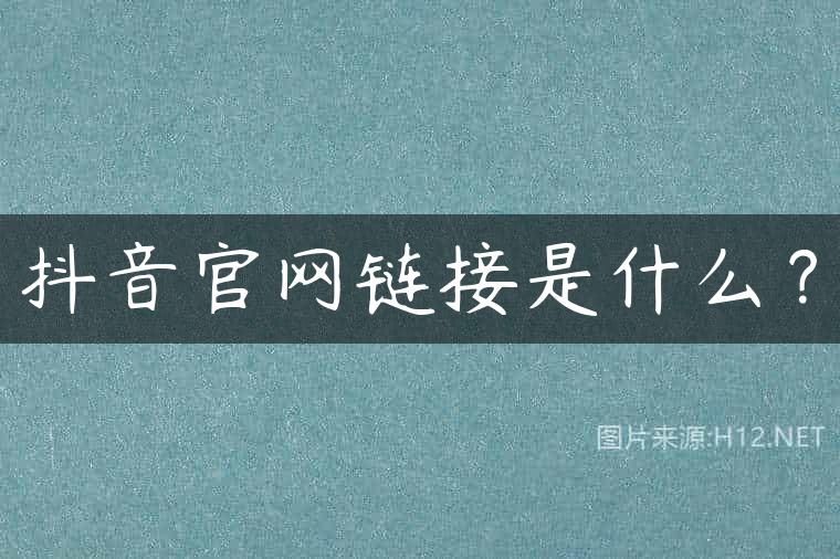 抖音官网链接是什么？