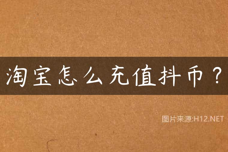 淘宝怎么充值抖币？