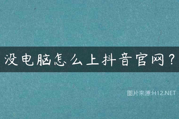 没电脑怎么上抖音官网？