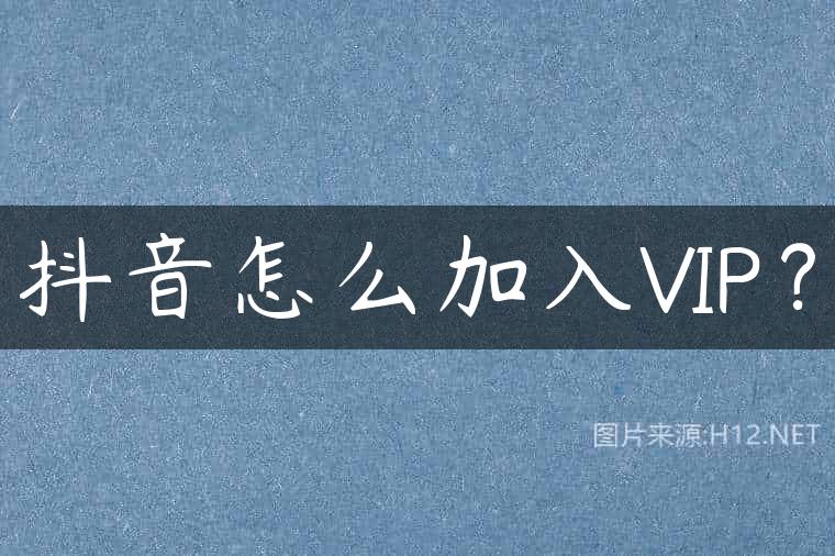 抖音怎么加入VIP？