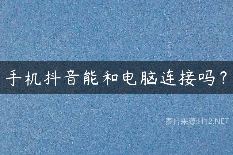 手机抖音能和电脑连接吗？