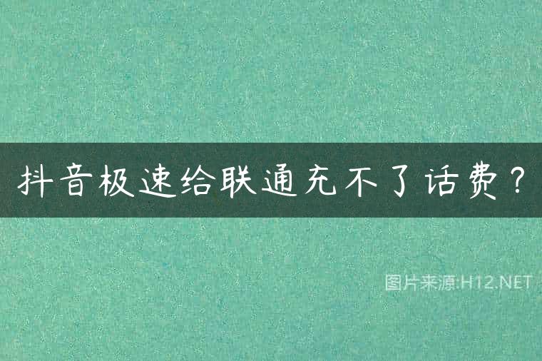 抖音极速给联通充不了话费？