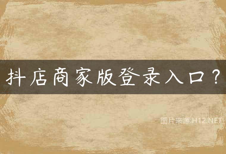 抖店商家版登录入口？