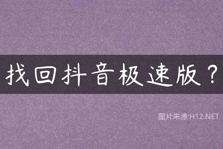 找回抖音极速版？