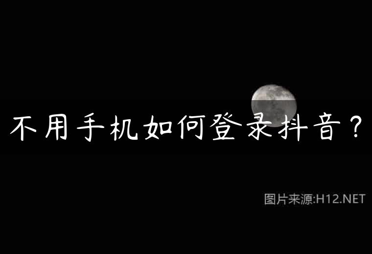 不用手机如何登录抖音？