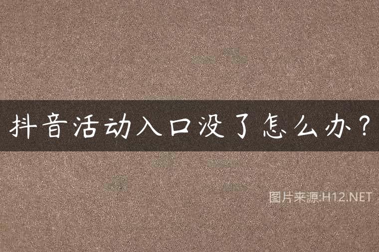 抖音活动入口没了怎么办？