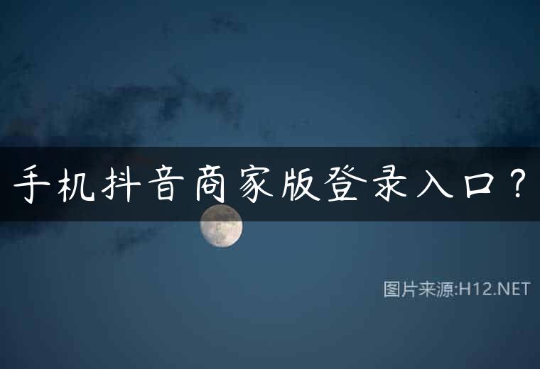 手机抖音商家版登录入口？