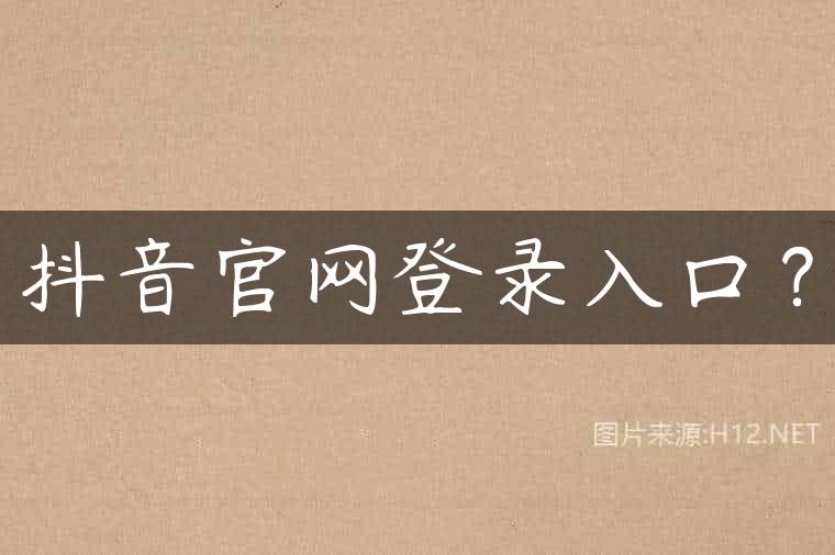 抖音官网登录入口？