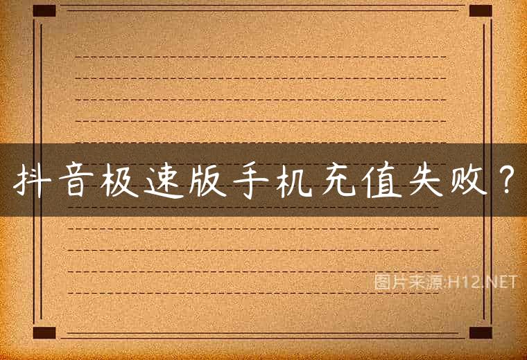 抖音极速版手机充值失败？
