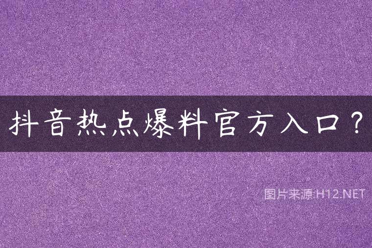 抖音热点爆料官方入口？