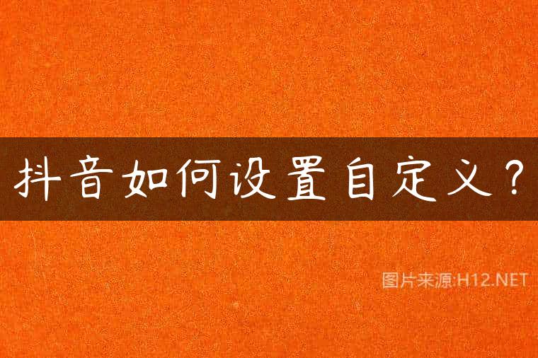 抖音如何设置自定义？