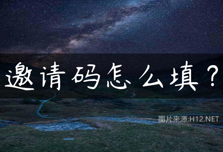 邀请码怎么填？