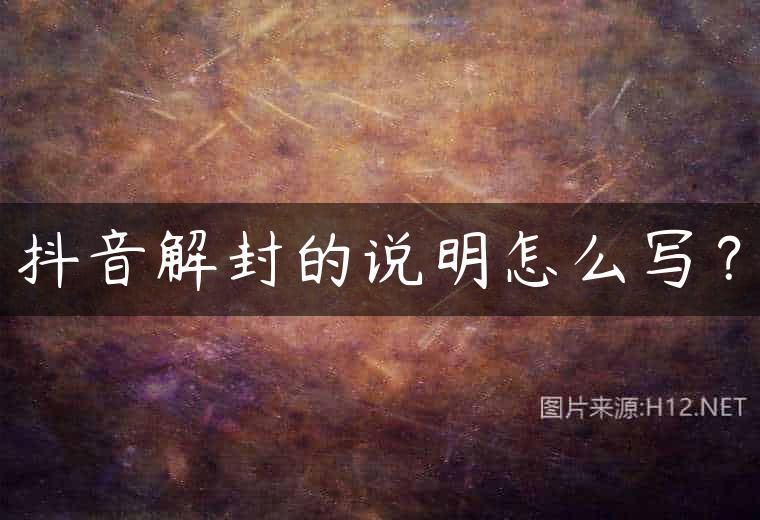 抖音解封的说明怎么写？