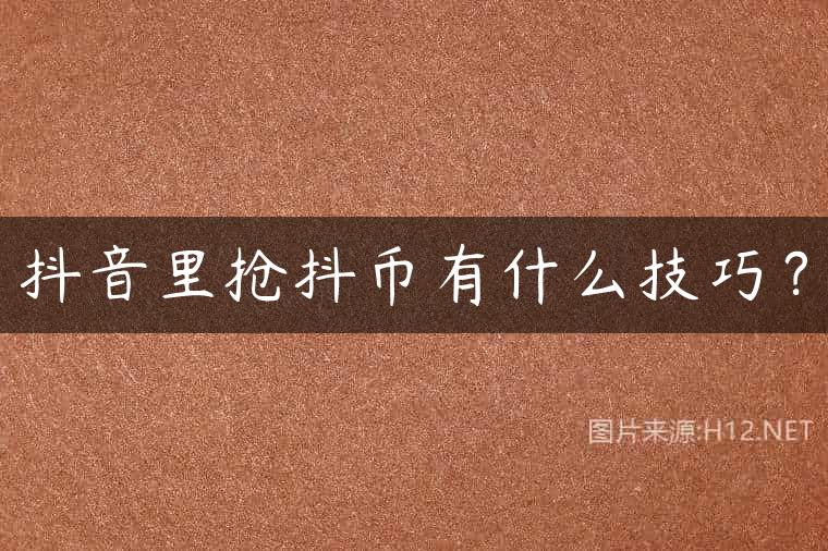 抖音里抢抖币有什么技巧？