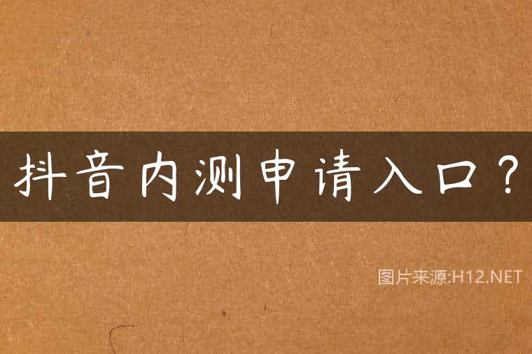 抖音内测申请入口？