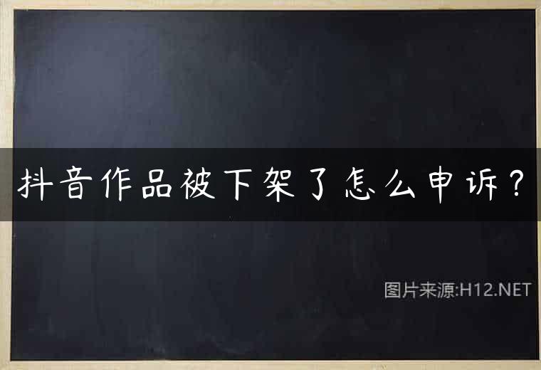 抖音作品被下架了怎么申诉？