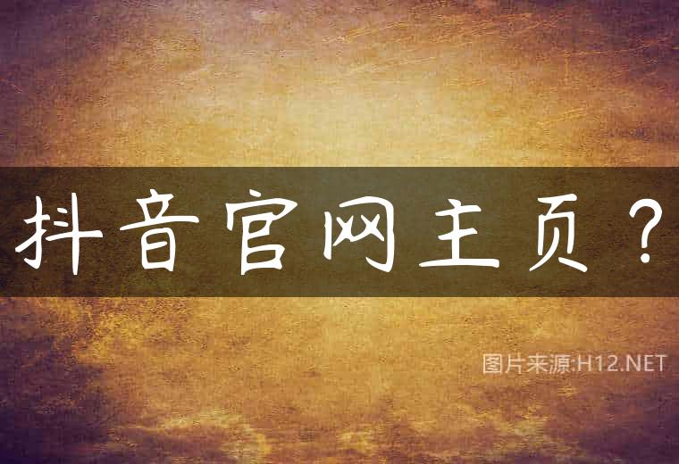 抖音官网主页？