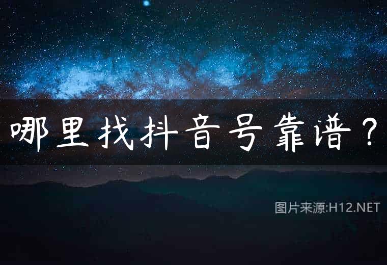 哪里找抖音号靠谱？