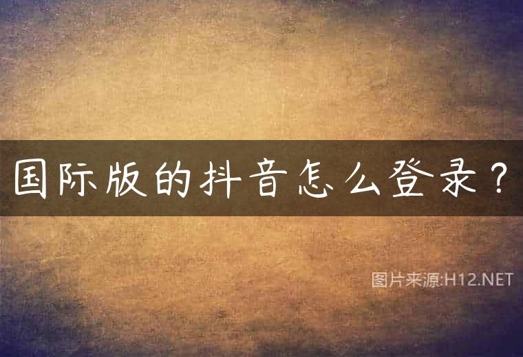 国际版的抖音怎么登录？