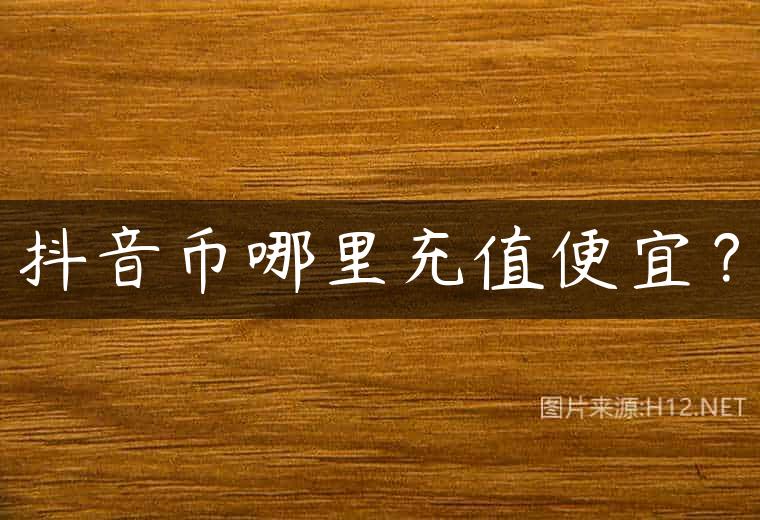 抖音币哪里充值便宜？