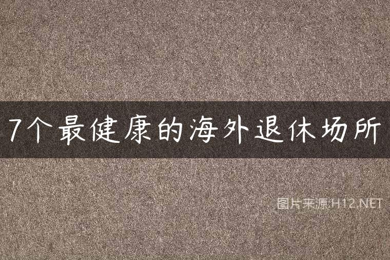 7个最健康的海外退休场所