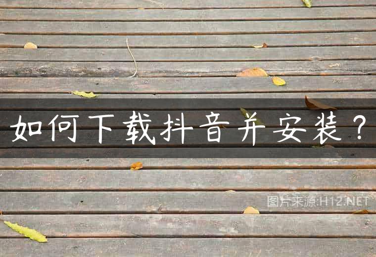 如何下载抖音并安装？