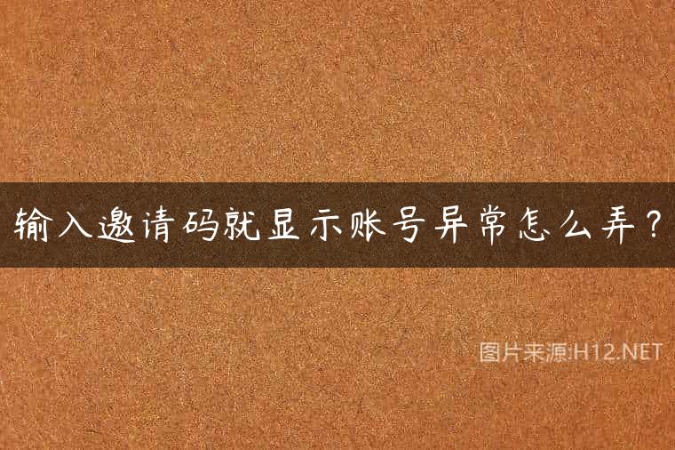 输入邀请码就显示账号异常怎么弄？