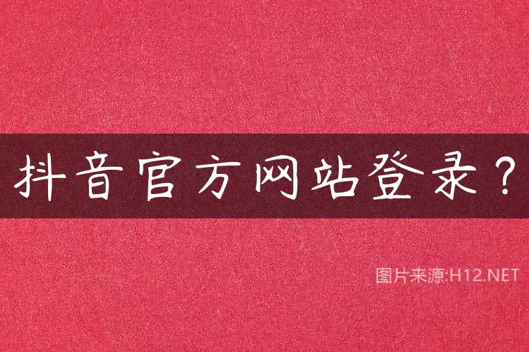 抖音官方网站登录？