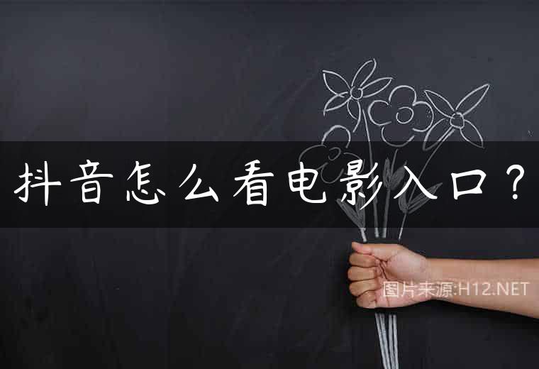 抖音怎么看电影入口？