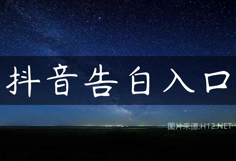 抖音告白入口