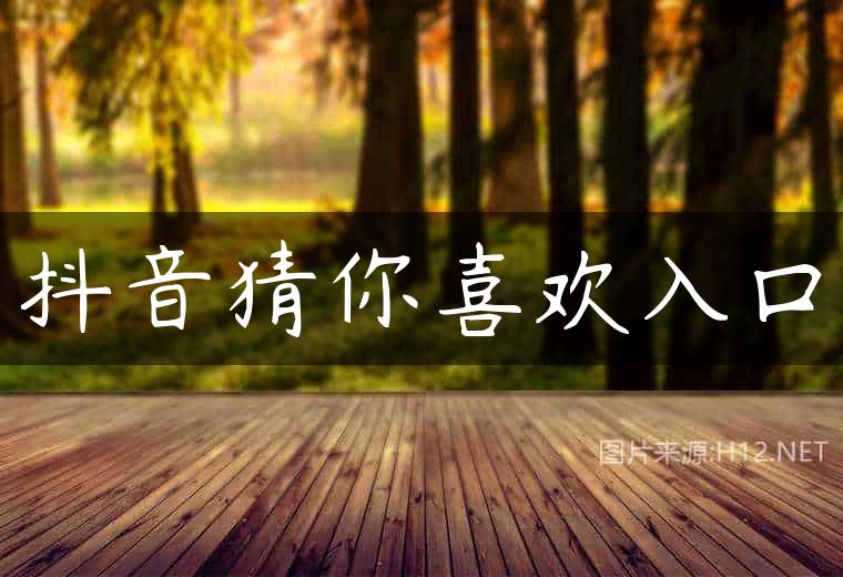 抖音猜你喜欢入口