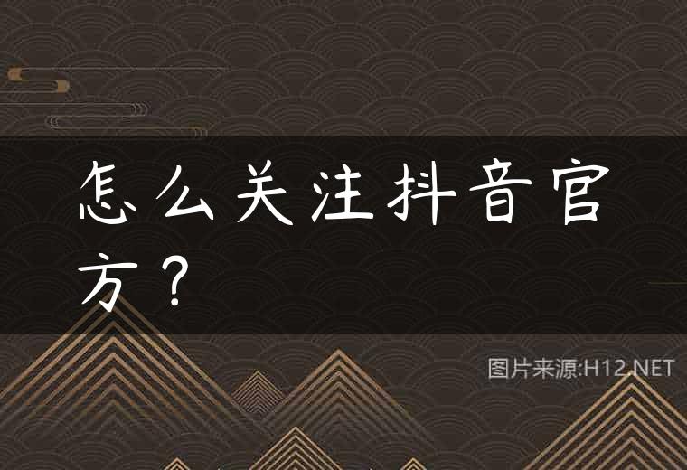 怎么关注抖音官方？