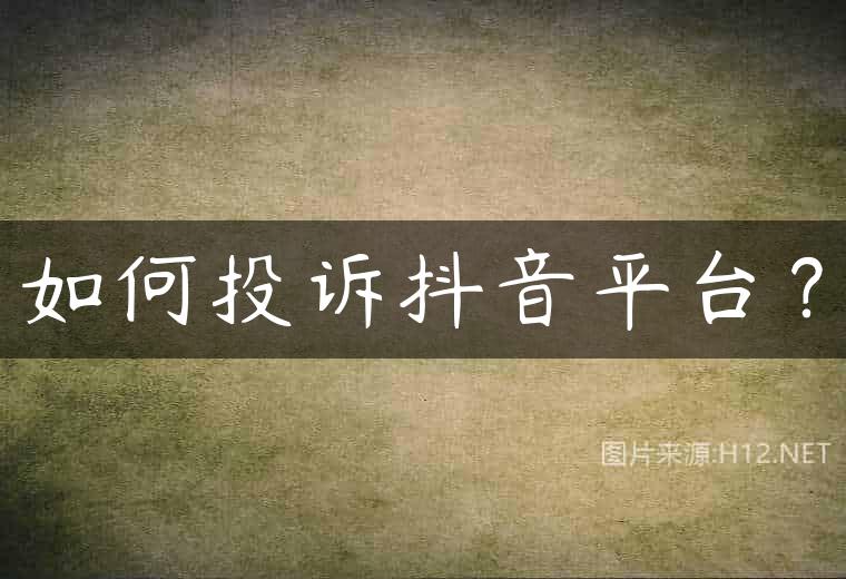 如何投诉抖音平台？
