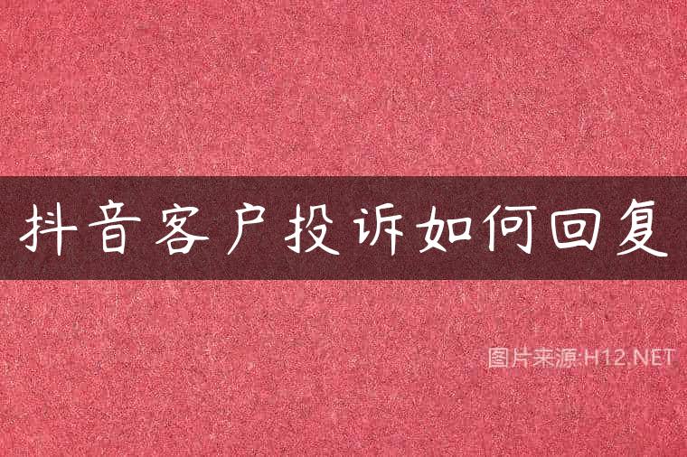 抖音客户投诉如何回复