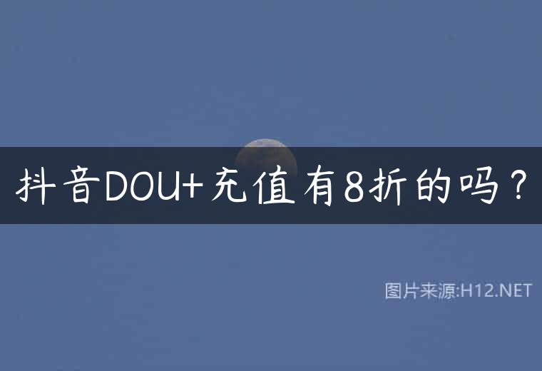 抖音DOU+充值有8折的吗？