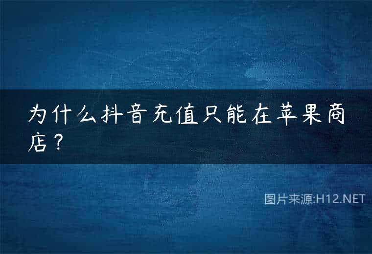 为什么抖音充值只能在苹果商店？