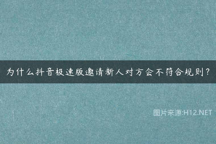 为什么抖音极速版邀请新人对方会不符合规则？