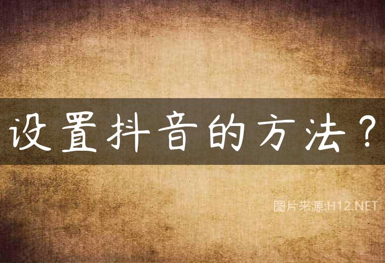 设置抖音的方法？