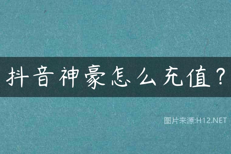 抖音神豪怎么充值？