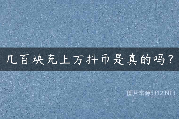 几百块充上万抖币是真的吗？