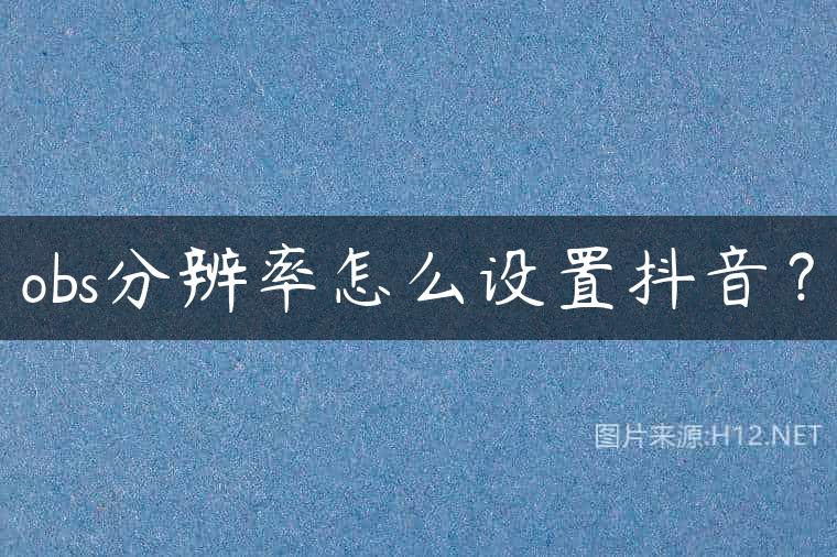 obs分辨率怎么设置抖音？