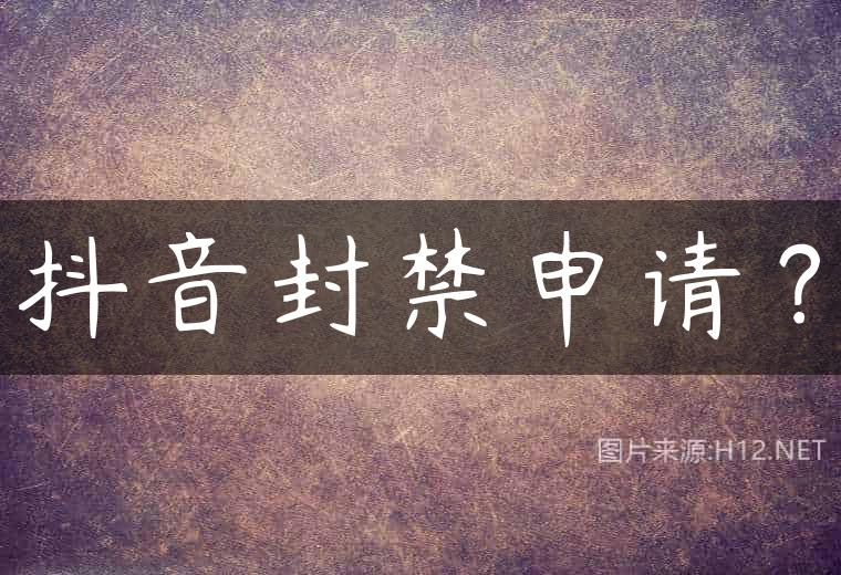 抖音封禁申请？